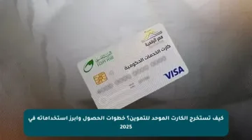 كيف تستخرج الكارت الموحد للتموين؟ خطوات الحصول وأبرز استخداماته في 2025